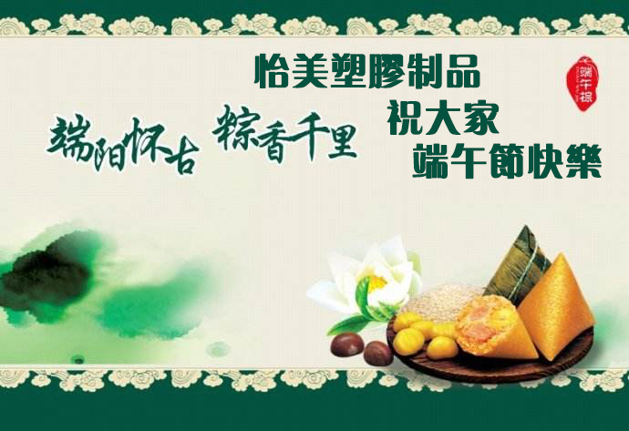 怡美塑膠制品廠(chǎng)家2019年端午節放假通知