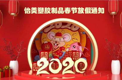 怡美塑膠制品2020年春節放假通知