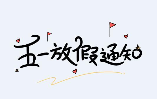 2021怡美塑膠五一放假通知